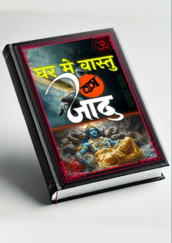 🏡 घर में वास्तु का जादू 📖